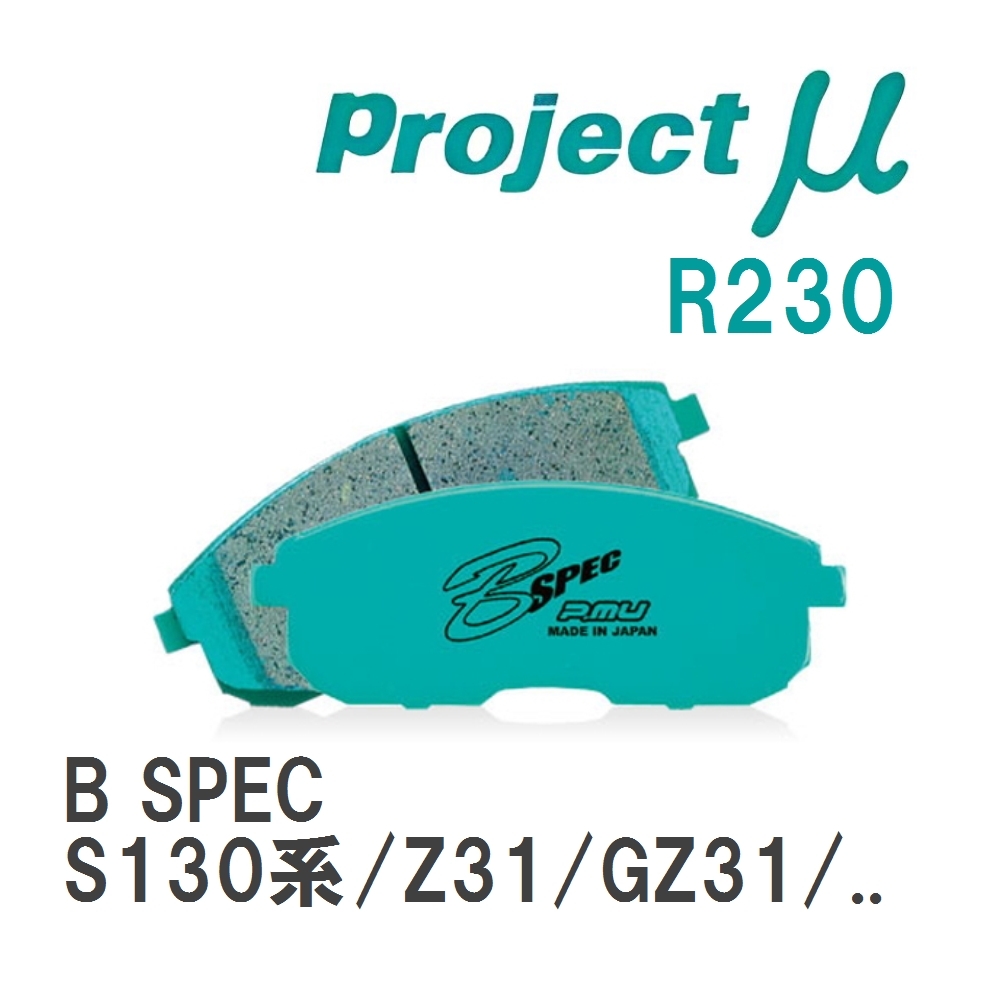 【Projectμ】 ブレーキパッド B SPEC R230 ニッサン フェアレディZ S130系/Z31/GZ31/PZ31/PGZ31/HZ31/HGZ31/RZ31/RGZ31_画像1