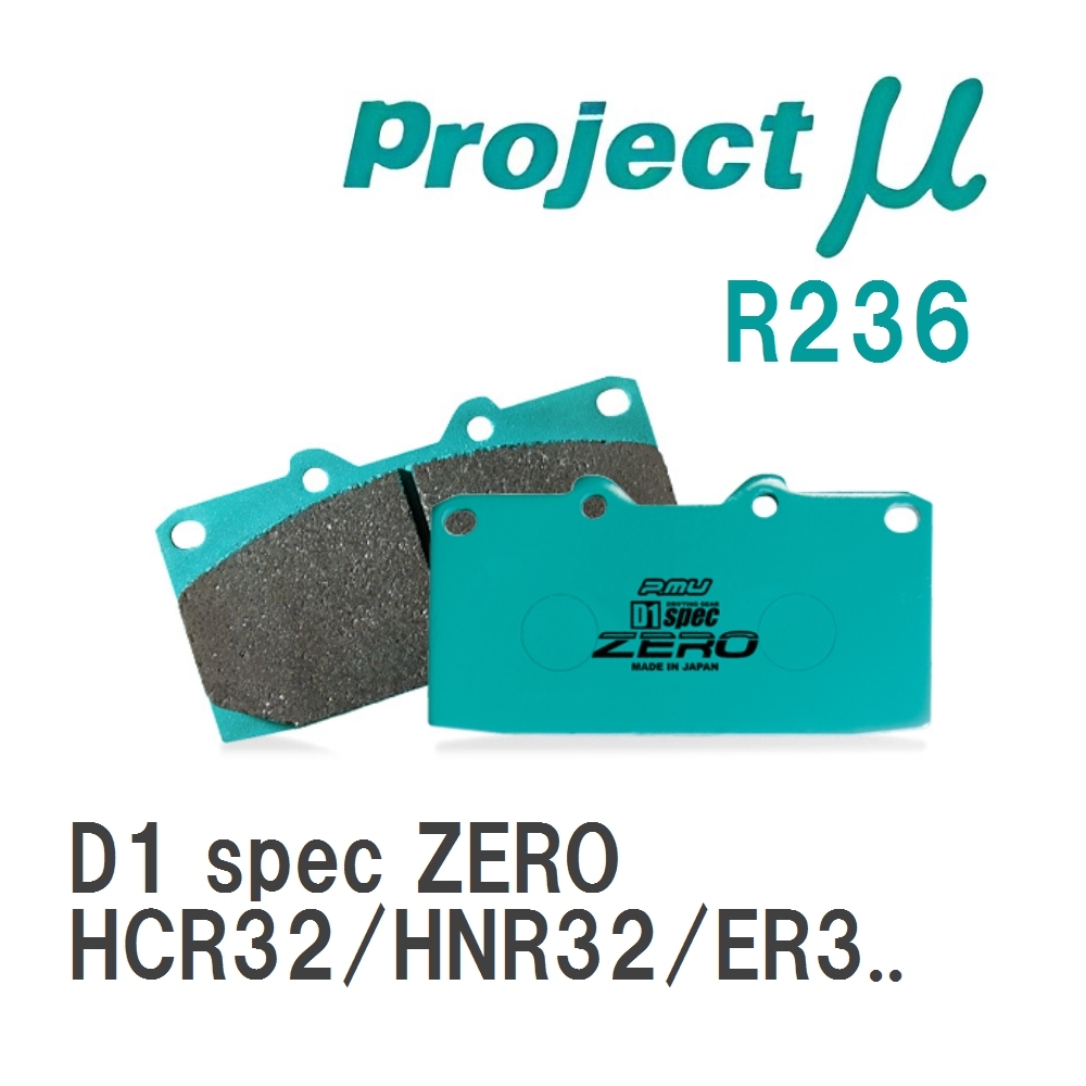 【Projectμ】 ブレーキパッド D1 spec ZERO R236 ニッサン スカイライン HCR32/HNR32/ER33/ECR33/ER34_画像1