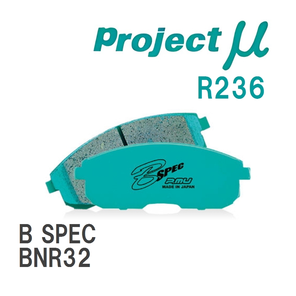 【Projectμ】 ブレーキパッド B SPEC R236 ニッサン スカイラインGT-R BNR32_画像1