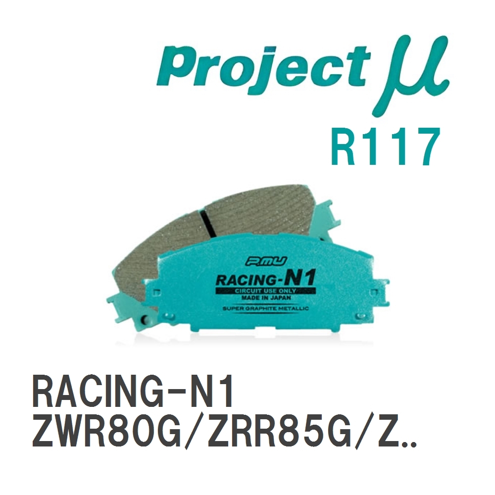 【Projectμ】 ブレーキパッド RACING-N1 R117 トヨタ ヴォクシー ZWR80G/ZRR85G/ZRR80W/ZRR85W_画像1