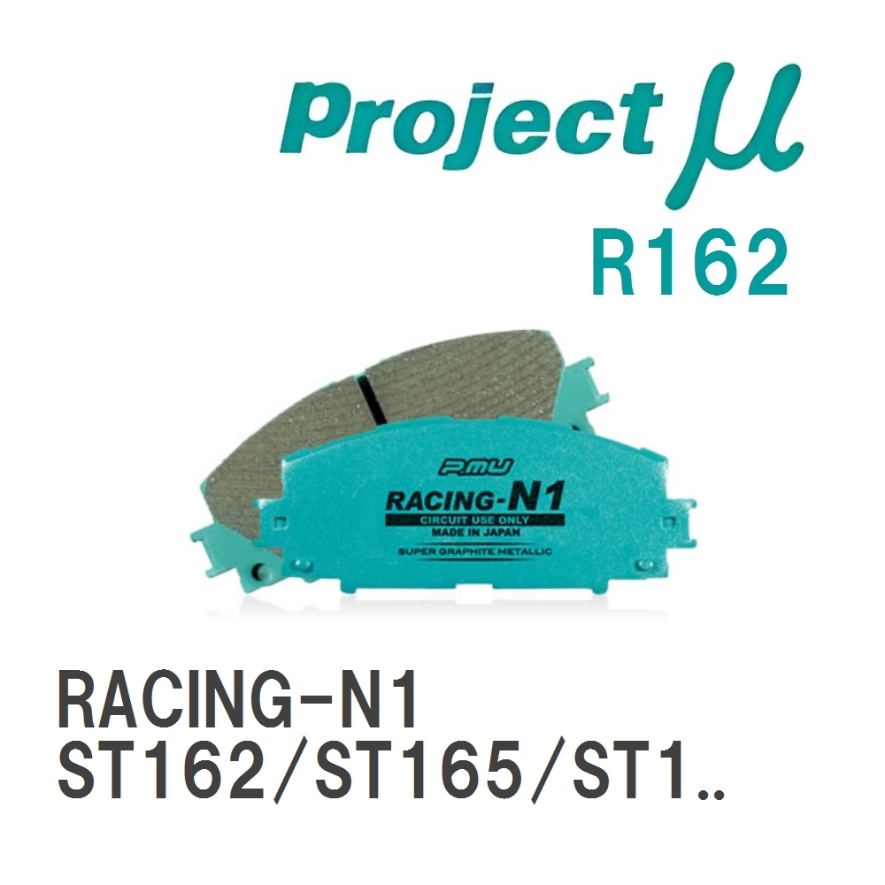 【Projectμ】 ブレーキパッド RACING-N1 R162 トヨタ セリカ ST162/ST165/ST182/ST183/ST183C/ST185/ST185H/ST202/ST202C/ST2..._画像1