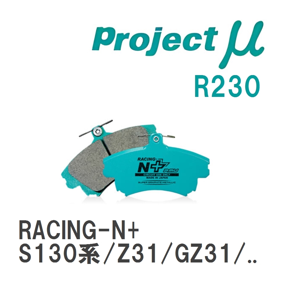 【Projectμ】 ブレーキパッド RACING-N+ R230 ニッサン フェアレディZ S130系/Z31/GZ31/PZ31/PGZ31/HZ31/HGZ31/RZ31/RGZ31_画像1