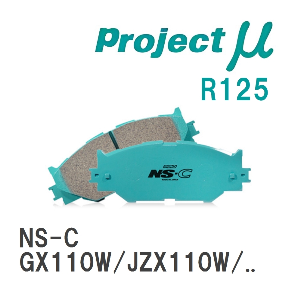 【Projectμ】 ブレーキパッド NS-C R125 トヨタ マークII ブリット GX110W/JZX110W/GX115W/JZX115W_画像1