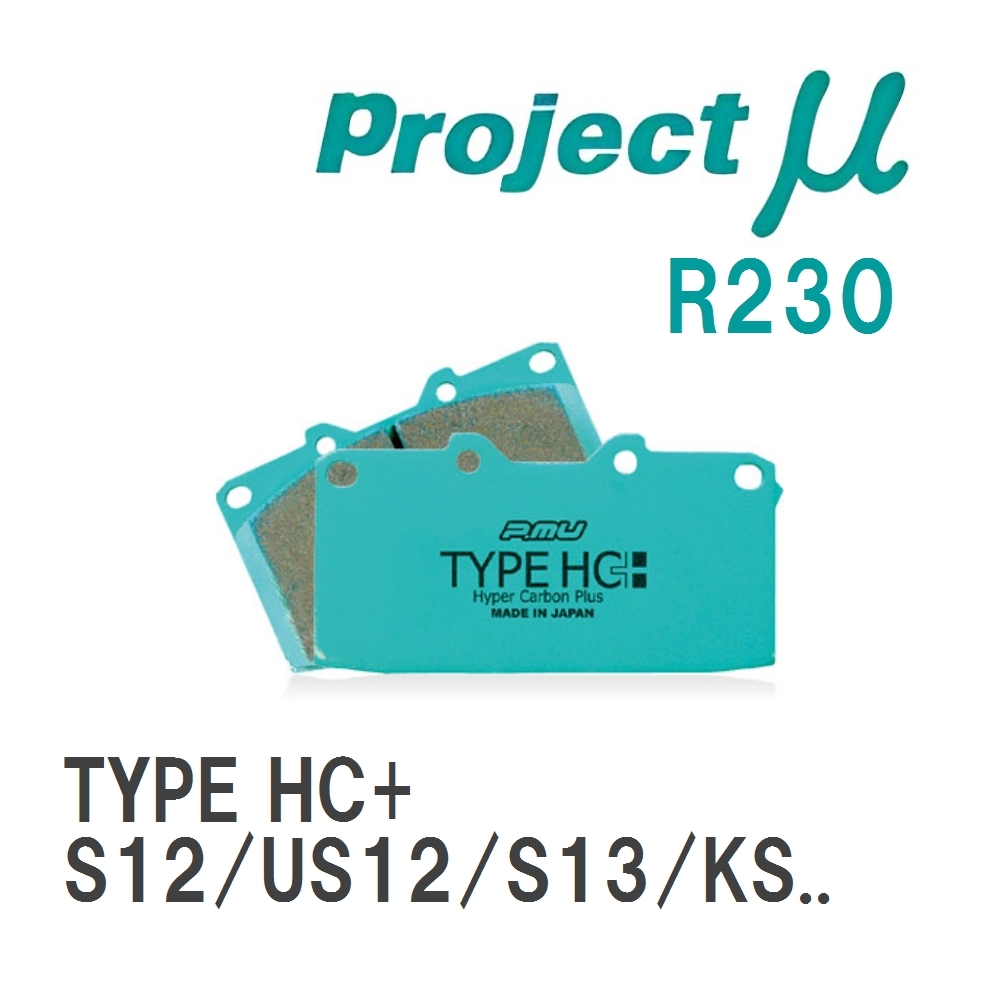 【Projectμ】 ブレーキパッド TYPE HC+ R230 ニッサン シルビア S12/US12/S13/KS13/PS13/KPS13/S14/CS14/S15_画像1