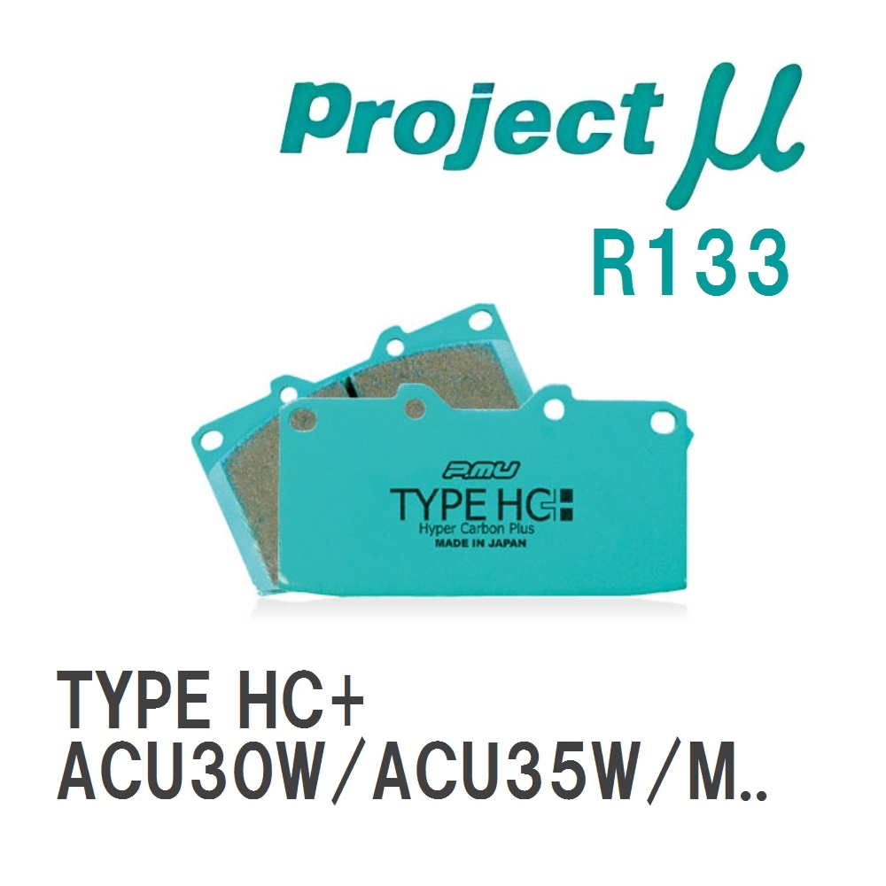 【Projectμ】 ブレーキパッド TYPE HC+ R133 トヨタ ハリアー/ハイブリッド ACU30W/ACU35W/MCU30W/MCU31W/GSU30W/GSU31W/GSU3..._画像1