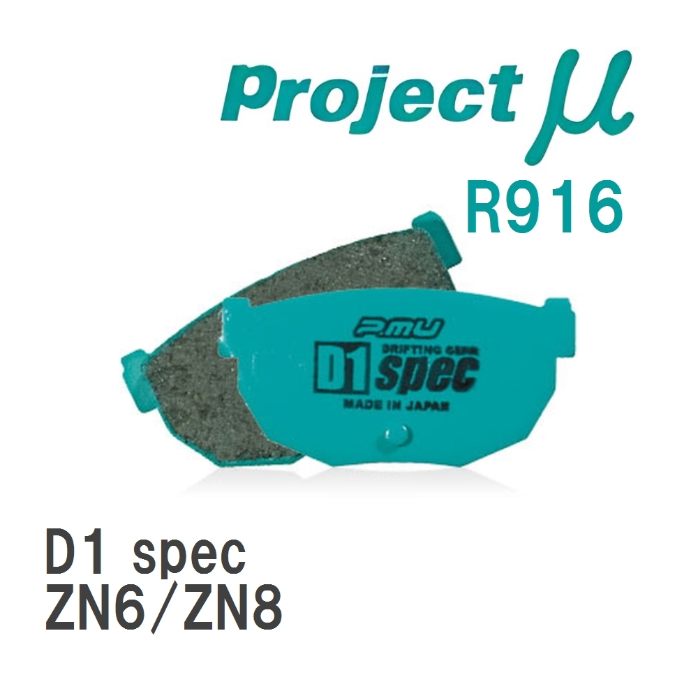 【Projectμ】 ブレーキパッド D1 spec R916 トヨタ 86/GR86 ZN6/ZN8_画像1