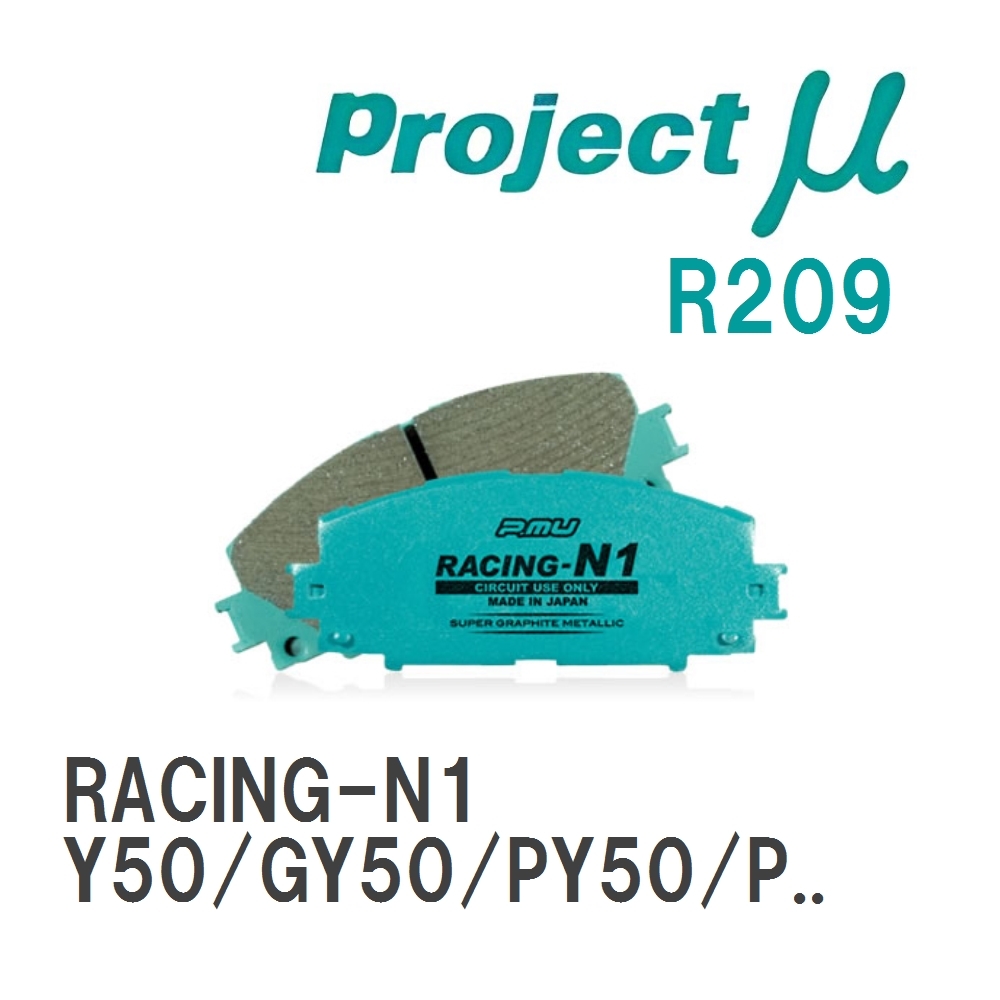 【Projectμ】 ブレーキパッド RACING-N1 R209 ニッサン フーガ Y50/GY50/PY50/PNY50_画像1