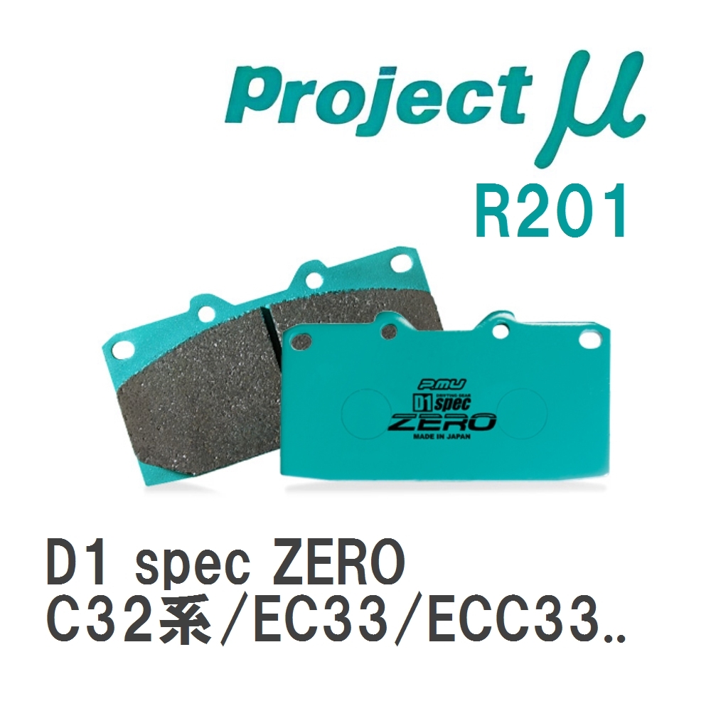 【Projectμ】 ブレーキパッド D1 spec ZERO R201 ニッサン ローレル C32系/EC33/ECC33/HC33/HCC33/SC33/GC34/GCC34/HC34/SC34/..._画像1