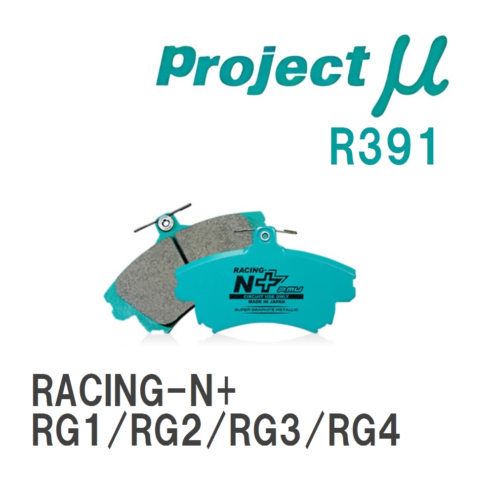 【Projectμ】 ブレーキパッド RACING-N+ R391 ホンダ ステップワゴン RG1/RG2/RG3/RG4_画像1