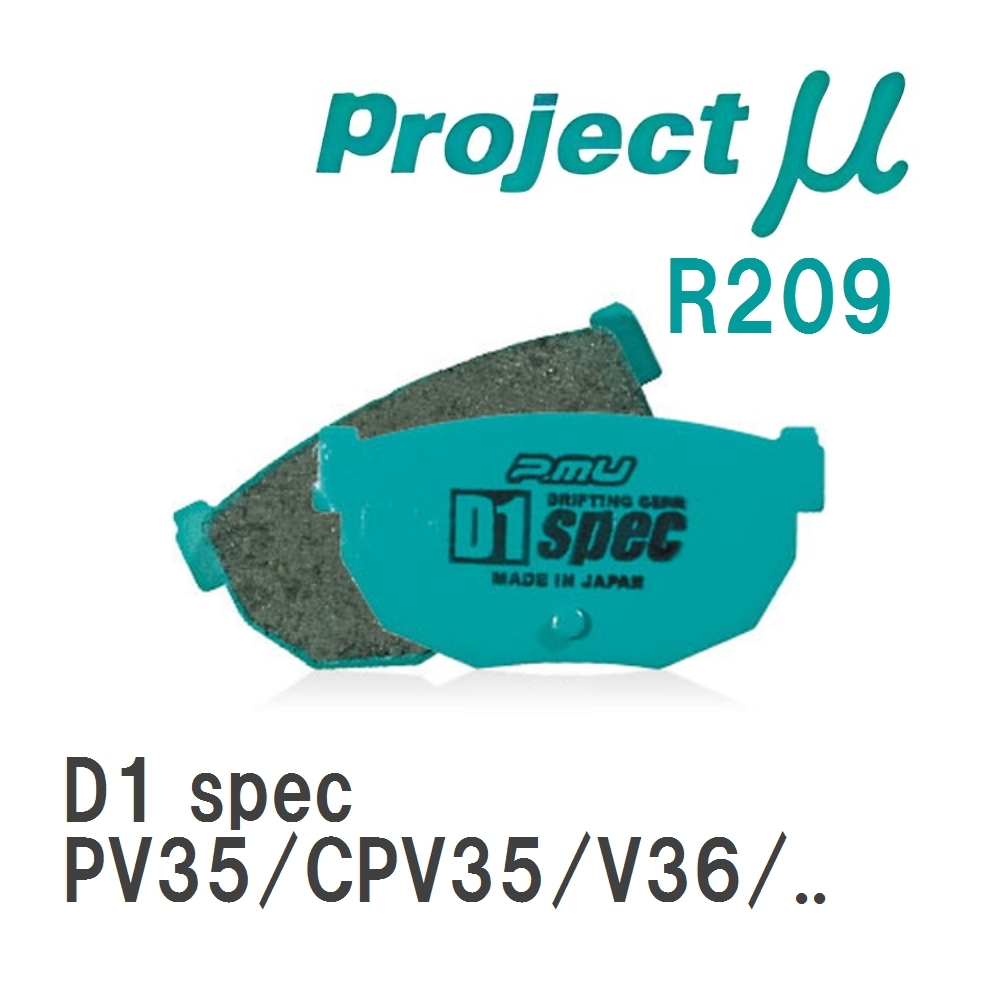 【Projectμ】 ブレーキパッド D1 spec R209 ニッサン スカイライン PV35/CPV35/V36/NV36/PV36/KV36/CKV36/HV37/HNV37/ZV37/YV..._画像1