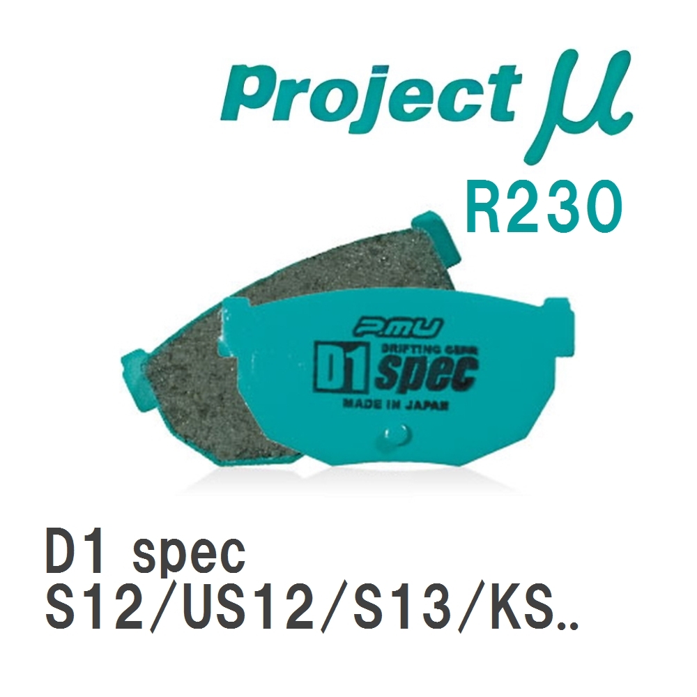 【Projectμ】 ブレーキパッド D1 spec R230 ニッサン シルビア S12/US12/S13/KS13/PS13/KPS13/S14/CS14/S15_画像1