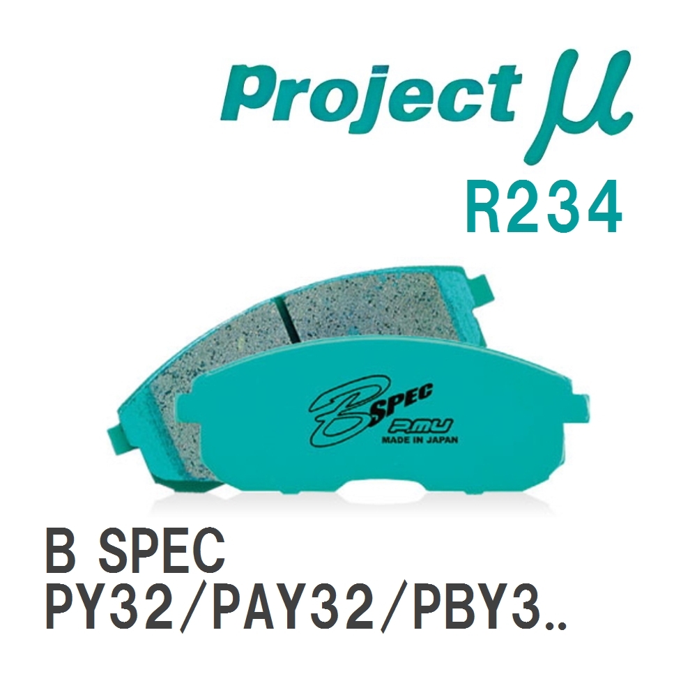 【Projectμ】 ブレーキパッド B SPEC R234 ニッサン セドリック PY32/PAY32/PBY32/ENY33/HBY33/UY33/HY33/ENY34/HY34_画像1