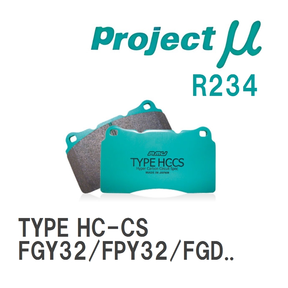【Projectμ】 ブレーキパッド TYPE HC-CS R234 ニッサン シーマ FGY32/FPY32/FGDY32/FGNY32/FHY33/FGY33/FGDY33/FGNY33/HF50/..._画像1