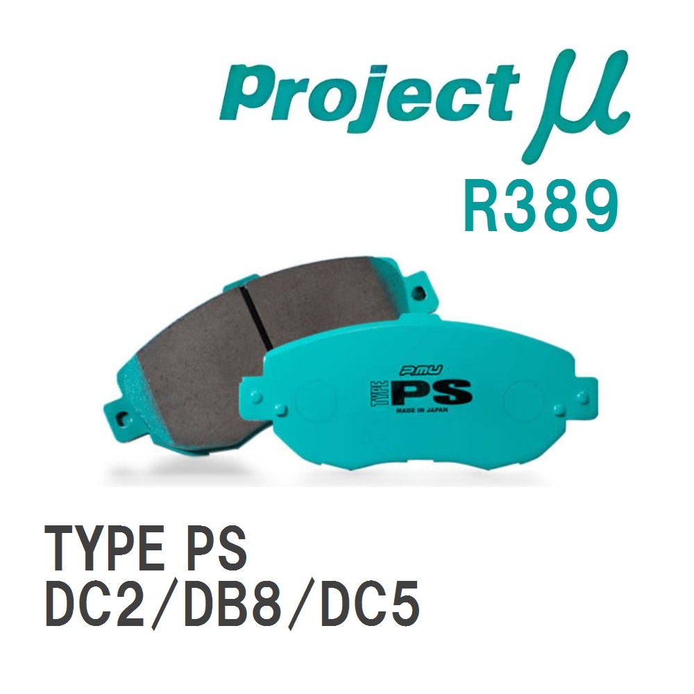 【Projectμ】 ブレーキパッド TYPE PS R389 ホンダ インテグラ DC2/DB8/DC5_画像1
