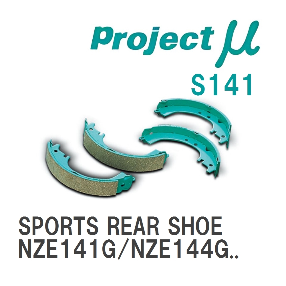 【Projectμ】 ブレーキシュー SPORTS REAR SHOE S141 トヨタ カローラフィールダー NZE141G/NZE144G/ZRE142G/ZRE144G/NZE161G..._画像1