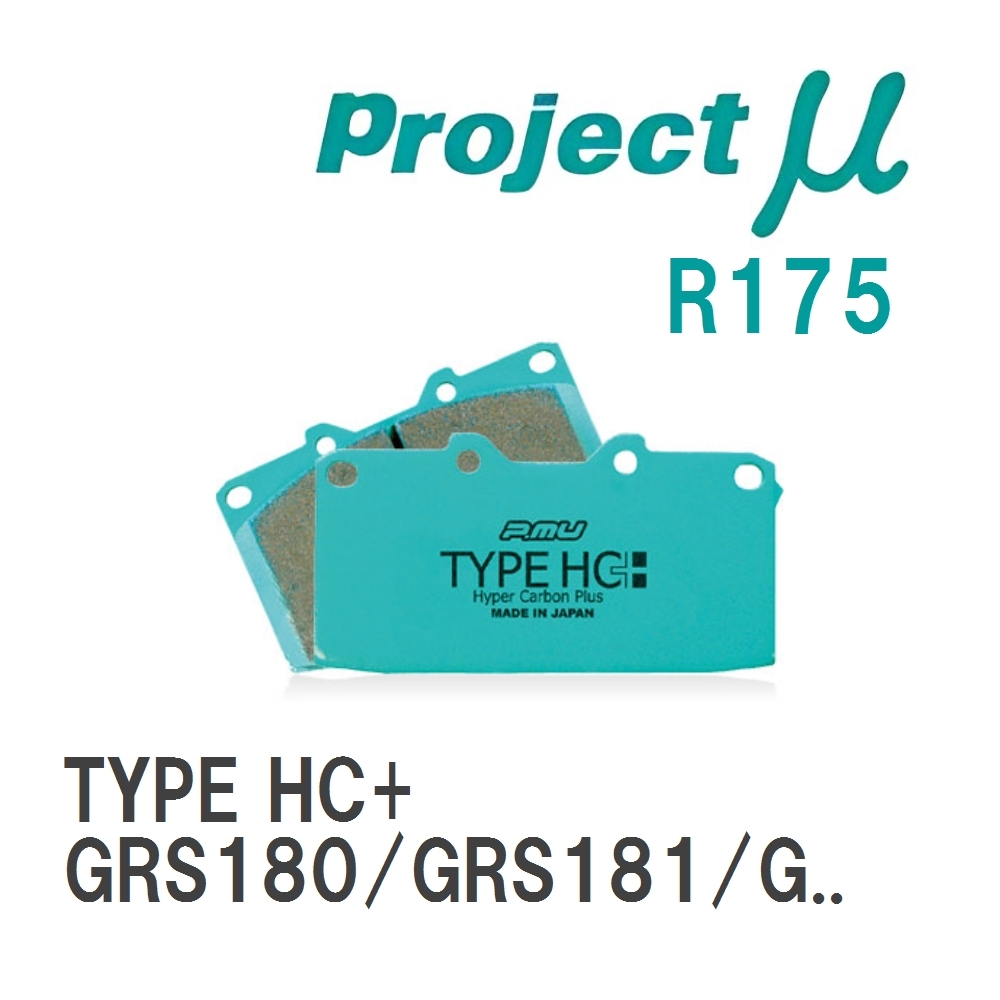 【Projectμ】 ブレーキパッド TYPE HC+ R175 トヨタ クラウン GRS180/GRS181/GRS182/GRS183/GRS184/GRS200/GRS201/GRS202/GRS..._画像1