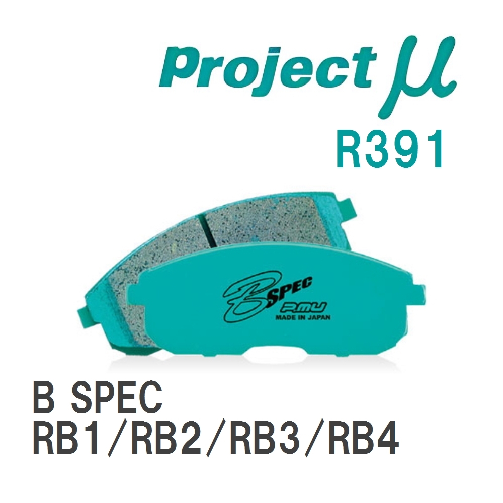 【Projectμ】 ブレーキパッド B SPEC R391 ホンダ オデッセイ RB1/RB2/RB3/RB4