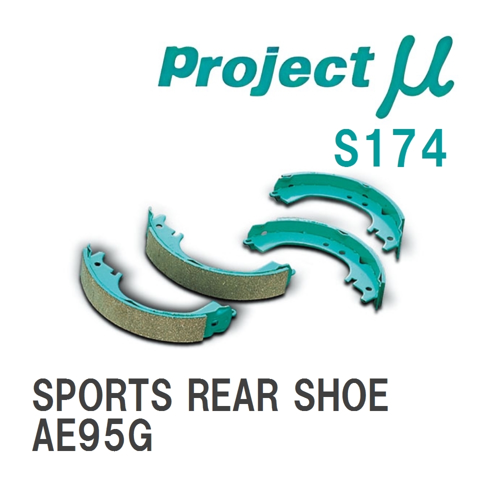 【Projectμ】 ブレーキシュー SPORTS REAR SHOE S174 トヨタ スプリンターカリブ AE95G