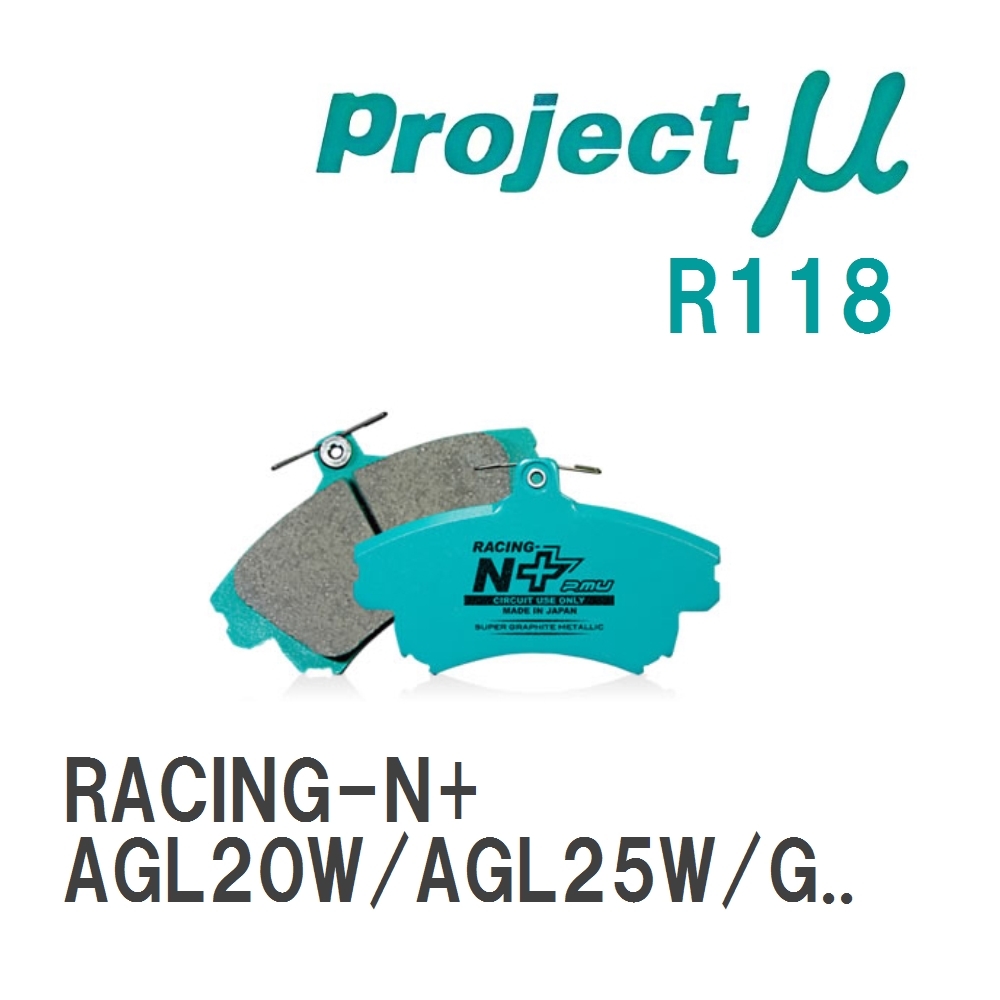 【Projectμ】 ブレーキパッド RACING-N+ R118 レクサス RX AGL20W/AGL25W/GYL20W/GYL25W/GYL26W_画像1