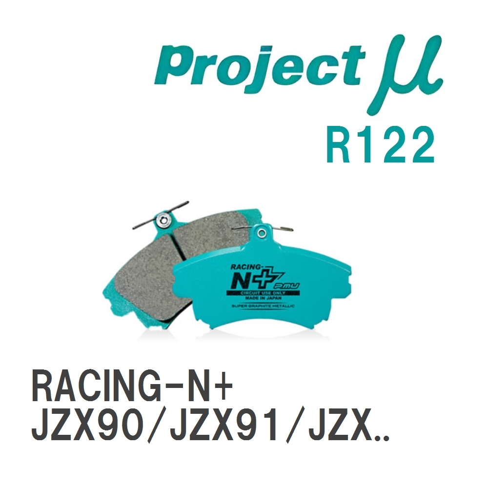 【Projectμ】 ブレーキパッド RACING-N+ R122 トヨタ マークII JZX90/JZX91/JZX93/JZX100/GX105/JZX101/JZX105_画像1