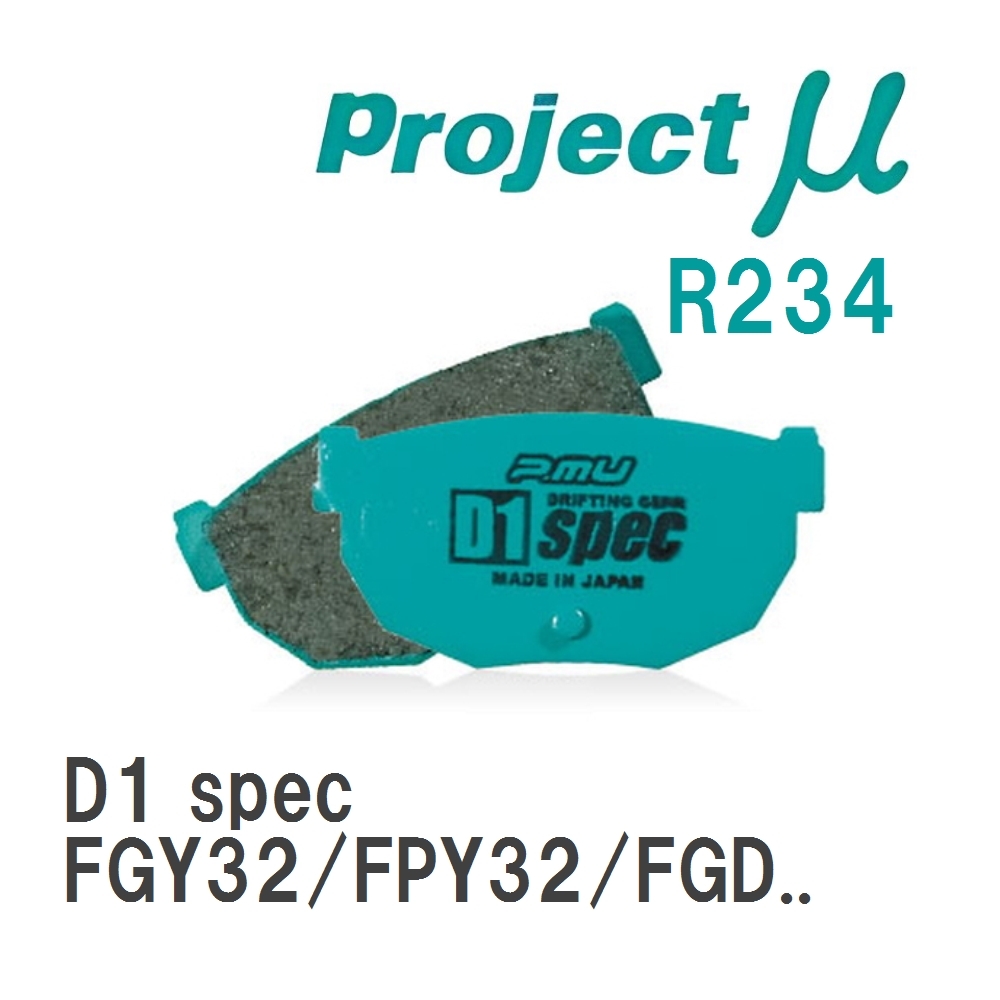 【Projectμ】 ブレーキパッド D1 spec R234 ニッサン シーマ FGY32/FPY32/FGDY32/FGNY32/FHY33/FGY33/FGDY33/FGNY33/HF50/GF5..._画像1