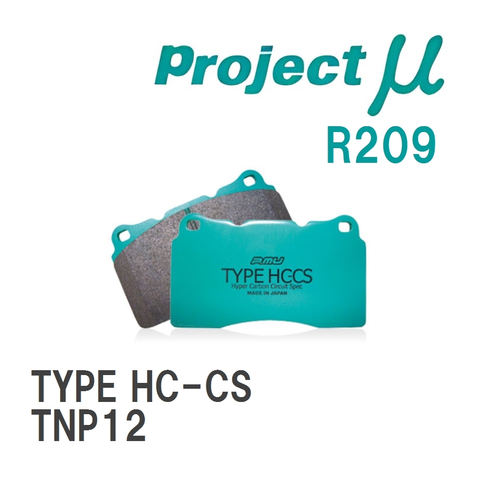 【Projectμ】 ブレーキパッド TYPE HC-CS R209 ニッサン プリメーラ TNP12_画像1