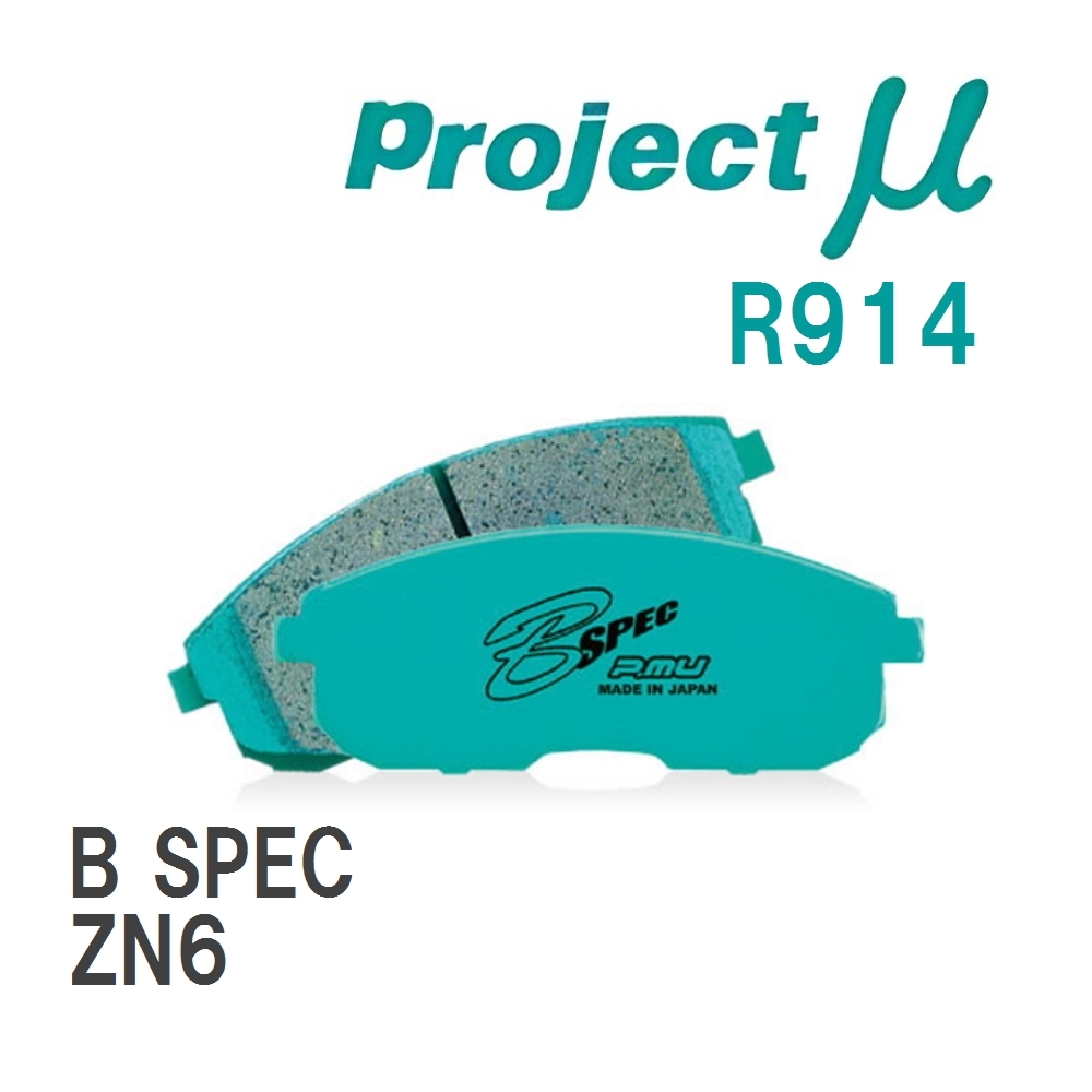 【Projectμ】 ブレーキパッド B SPEC R914 トヨタ 86/GR86 ZN6_画像1