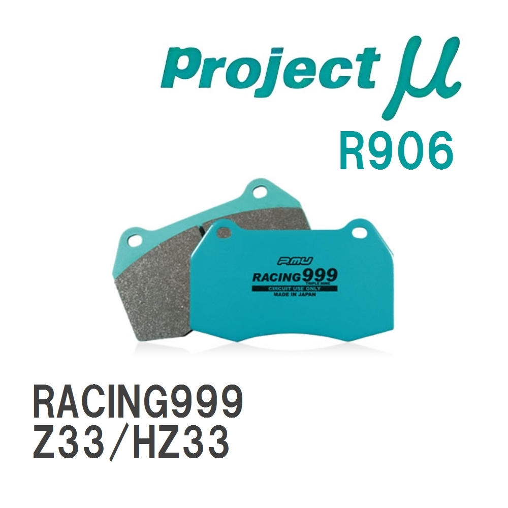 【Projectμ】 ブレーキパッド RACING999 R906 ニッサン フェアレディZ Z33/HZ33_画像1