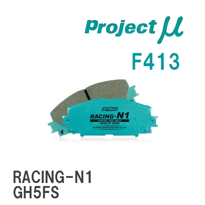 【Projectμ】 ブレーキパッド RACING-N1 F413 マツダ アテンザスポーツワゴン GH5AW/GH5FW/GHEFW