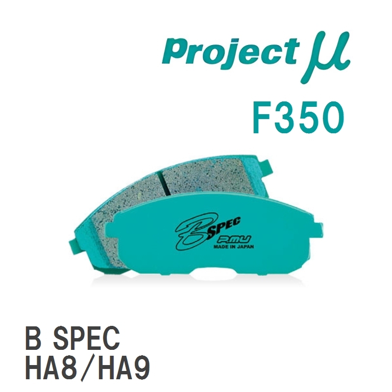 【Projectμ】 ブレーキパッド B SPEC F350 ホンダ トゥデイ JA1/JW1/JW2/JA2/JW3/JA3/JW4/JA4/JA5_画像1