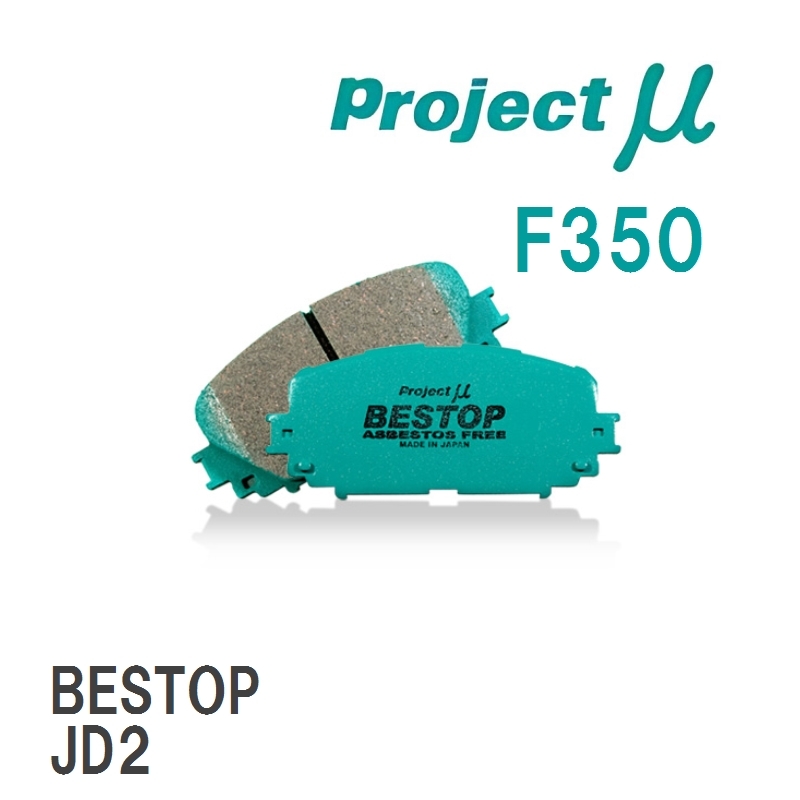【Projectμ】 ブレーキパッド BESTOP F350 ホンダ バモス ホビオ HM3/HM4/HJ1/HJ2_画像1
