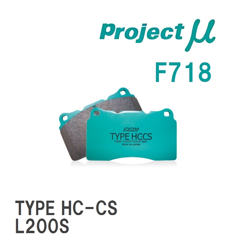【Projectμ】 ブレーキパッド TYPE HC-CS F718 ダイハツ ミラ L200S/L210S/L500S/L502S/L512S_画像1