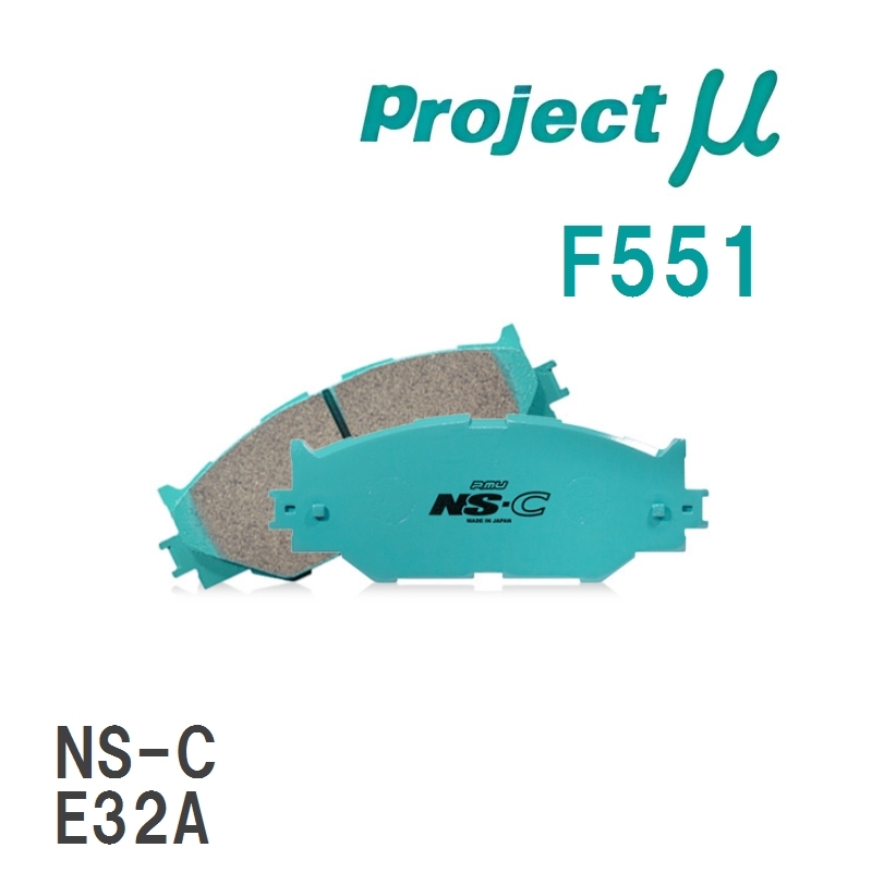 【Projectμ】 ブレーキパッド NS-C F551 ミツビシ ランサー C63A/C73A/CB4A/CB6A/CD5A/CK4A/CK6A/CM5A_画像1
