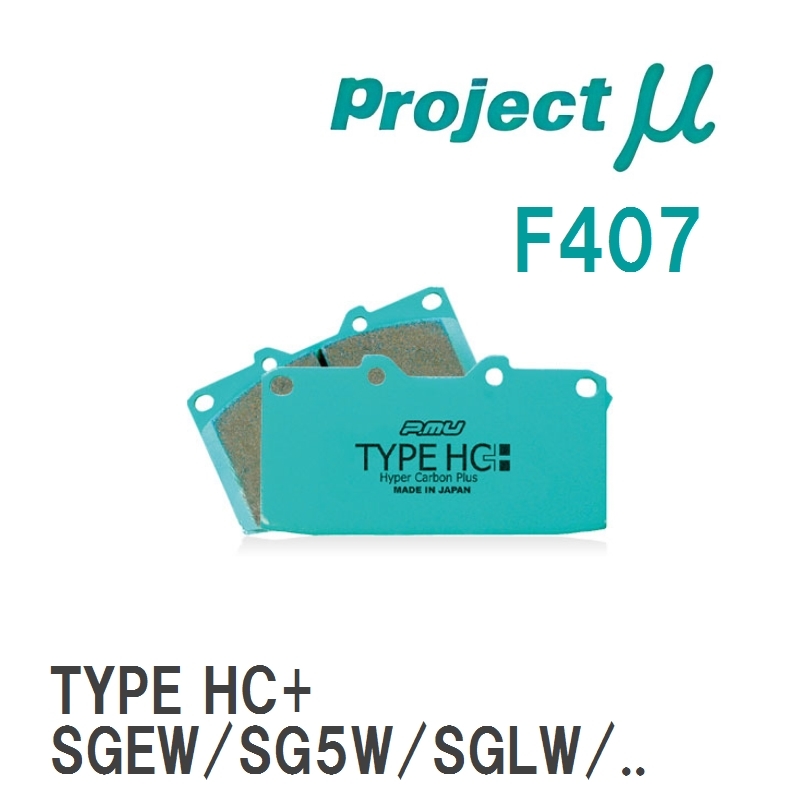 【Projectμ】 ブレーキパッド TYPE HC+ F407 マツダ ボンゴフレンディ SGEW/SG5W/SGLW/SGLR/SGL3/SGL5_画像1