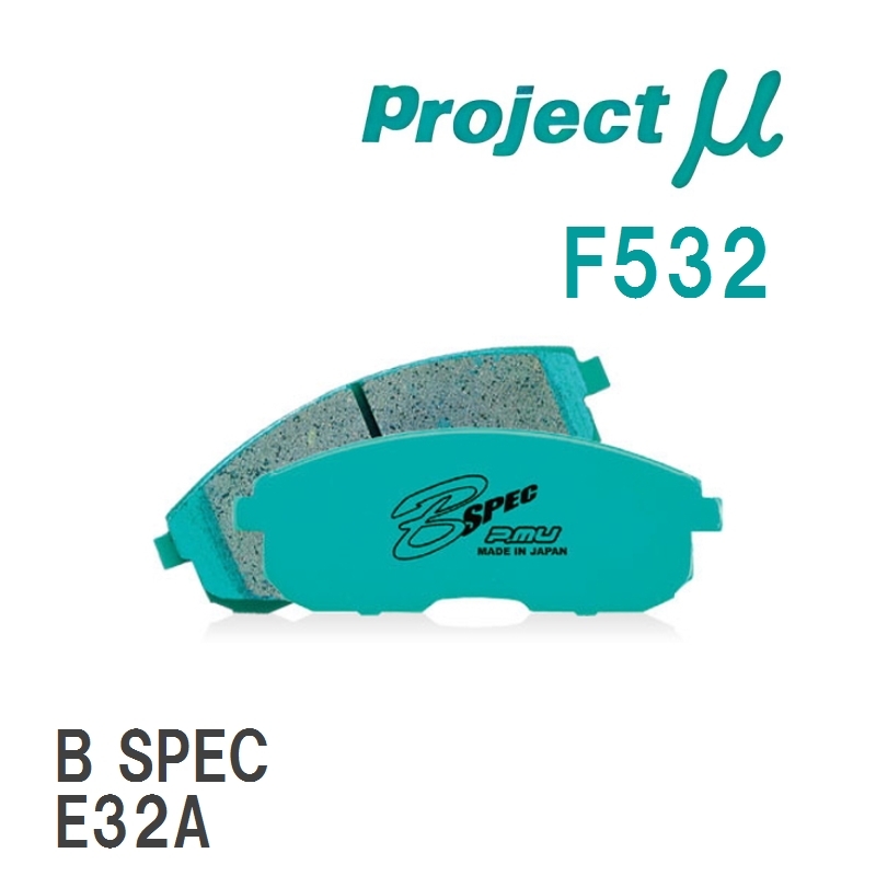 【Projectμ】 ブレーキパッド B SPEC F532 ミツビシ ギャラン E32A/E32AR/E34AR/E33A/E34A/E35A/E37A/E38A/E39A_画像1