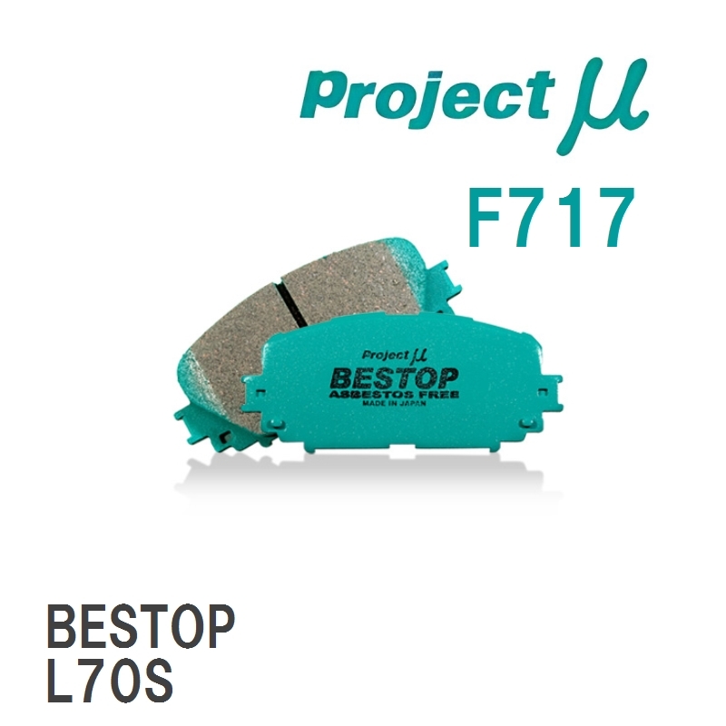 【Projectμ】 ブレーキパッド BESTOP F717 ダイハツ ミラ L200S/L210S/L220S/L500S/L502S_画像1