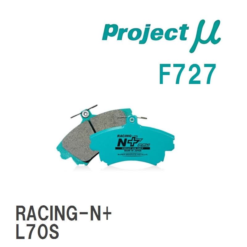 【Projectμ】 ブレーキパッド RACING-N+ F727 ダイハツ ミラ L200S/L210S/L220S/L500S/L502S/L510S_画像1