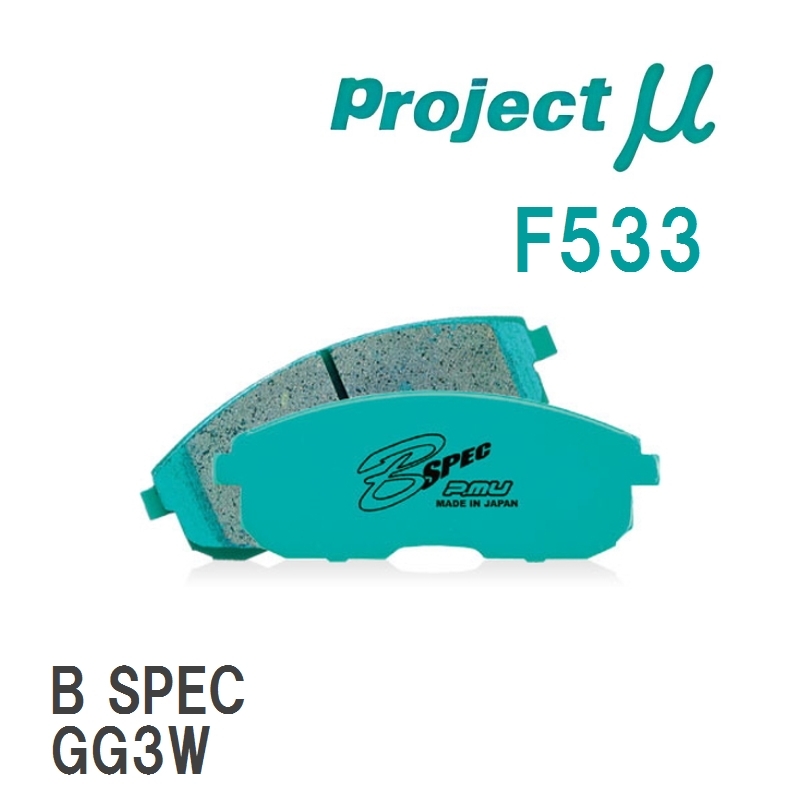 【Projectμ】 ブレーキパッド B SPEC F533 ミツビシ ギャラン E33A/E38A/E39A/E54A/E74A/E84A/EA3A/EC3A/EC5A