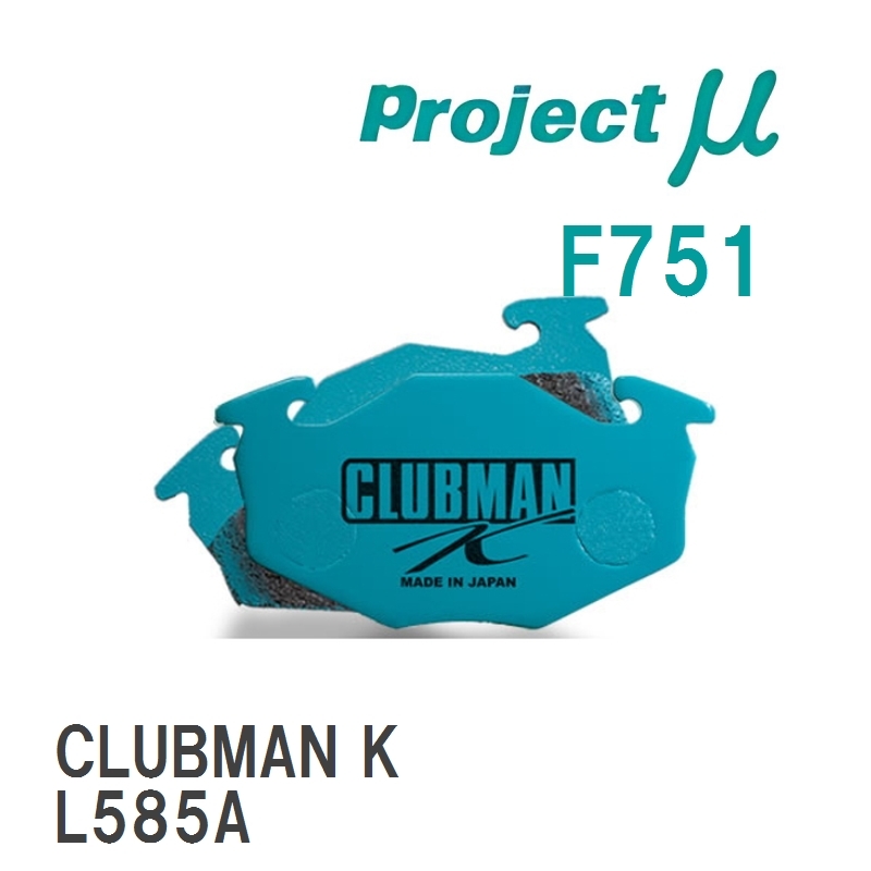 【Projectμ】 ブレーキパッド CLUBMAN K F751 ダイハツ アトレーワゴン S321G/S331G_画像1