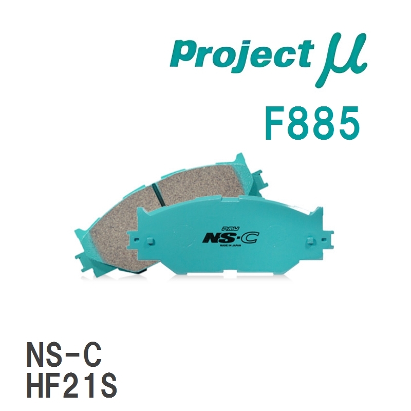 【Projectμ】 ブレーキパッド NS-C F885 スズキ Kei/WORKS HN11S/HN12S/HN21S/HN22S_画像1