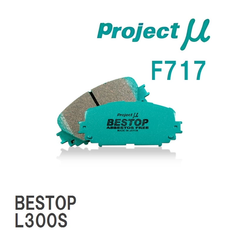 【Projectμ】 ブレーキパッド BESTOP F717 ダイハツ オプティ L300S/L310S_画像1