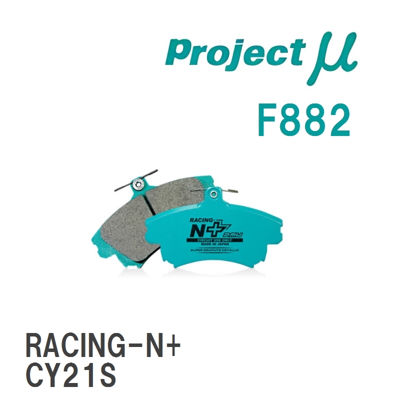 【Projectμ】 ブレーキパッド RACING-N+ F882 スズキ アルト/ワークス CL11V/CN11S/CP11S/CL21V/CN21S/CM22S/CM22V/CS22S/CR2..._画像1