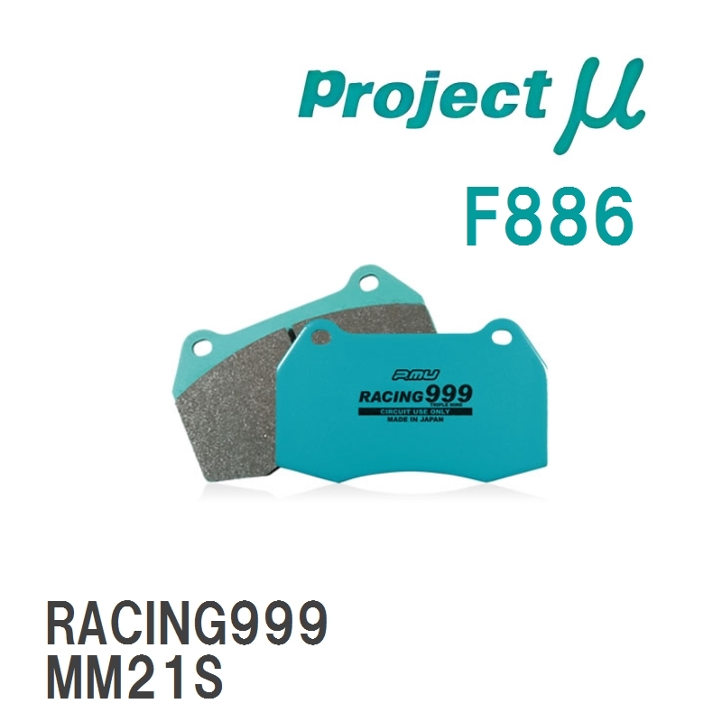 【Projectμ】 ブレーキパッド RACING999 F886 スズキ アルト ラパン HE21S/HE22S_画像1