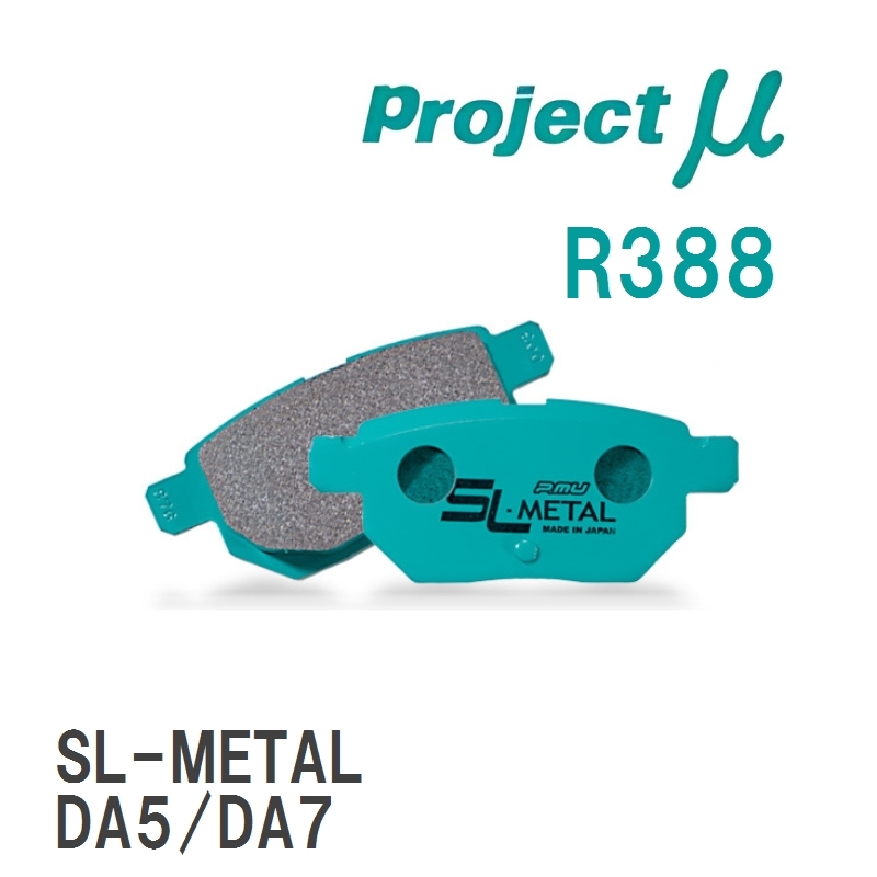 【Projectμ】 ブレーキパッド SL-METAL R388 ホンダ プレリュード/インクス BA4/BA5/BA7_画像1