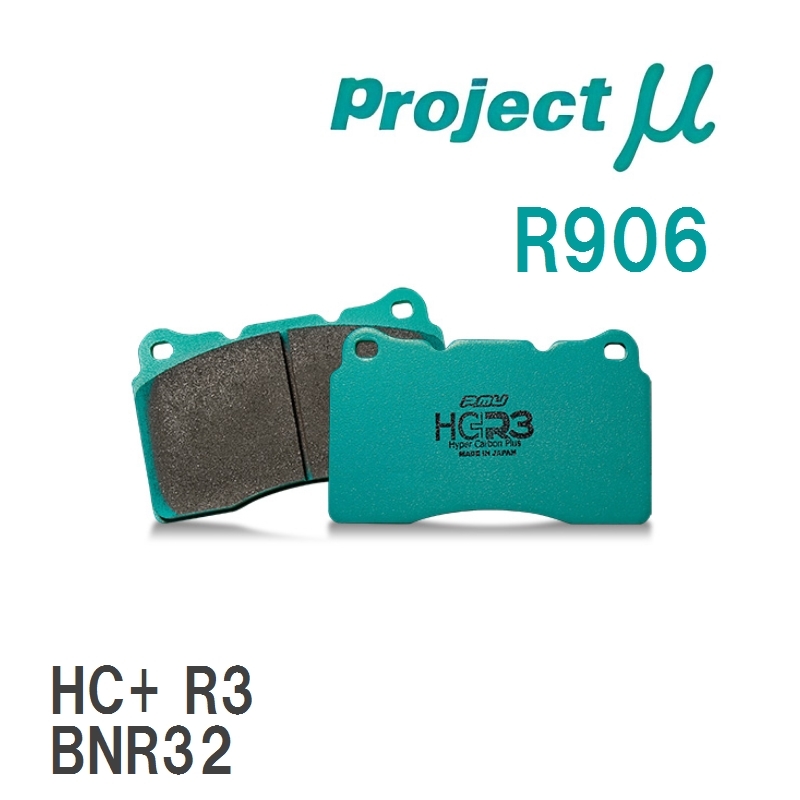 【Projectμ】 ブレーキパッド HC+R3 R906 ミツビシ ランサーエボリューション CP9A(V/VI)/CT9A(VII/VIII/IX)/CT9W(IX)_画像1