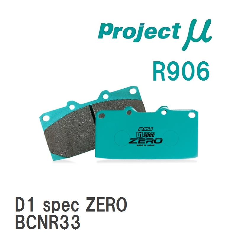 【Projectμ】 ブレーキパッド D1 spec ZERO R906 スバル インプレッサ GDB/GRB/GRF/GVB/GVF_画像1