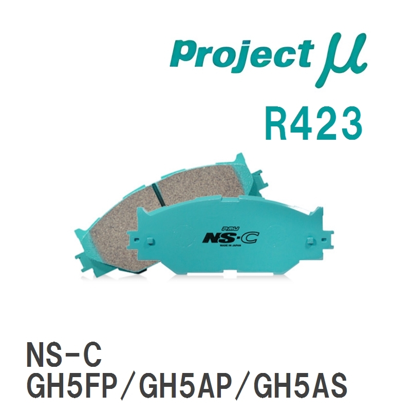 【Projectμ】 ブレーキパッド NS-C R423 マツダ アテンザ GH5FP/GH5AP/GH5AS/GH5FS/GHEFP/GHEFS_画像1