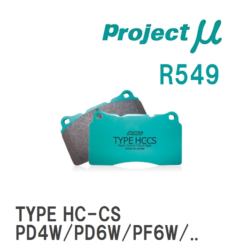 【Projectμ】 ブレーキパッド TYPE HC-CS R549 ミツビシ デリカスペースギア PD4W/PD6W/PF6W/PD8W/PE8W/PF8W_画像1