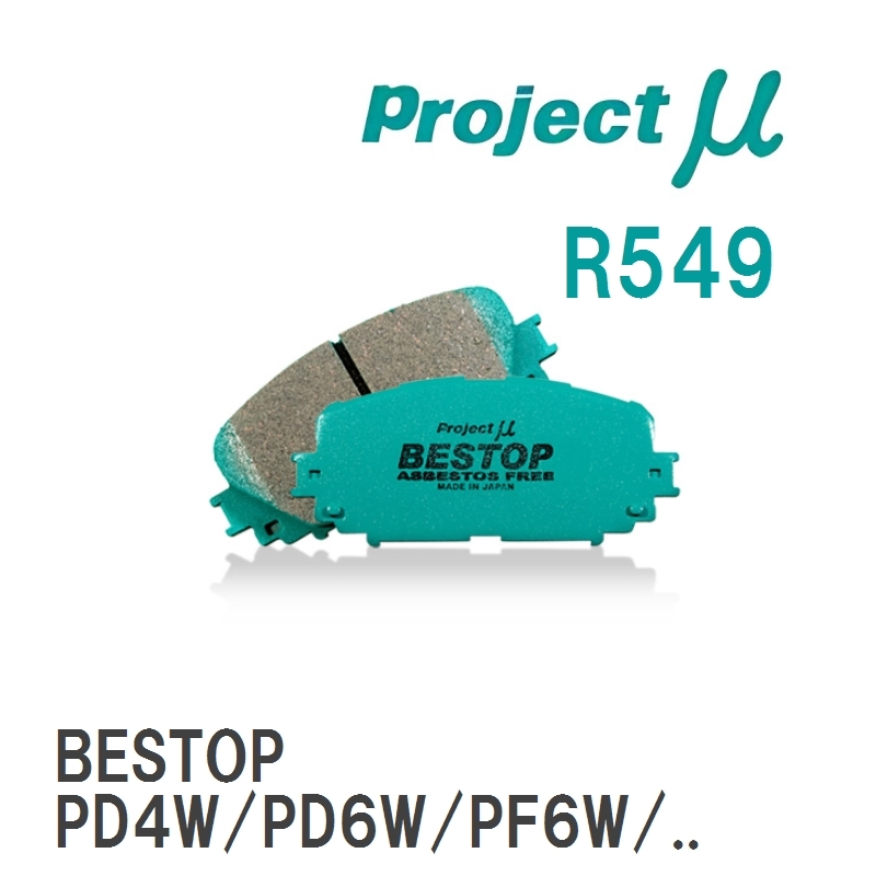 【Projectμ】 ブレーキパッド BESTOP R549 ミツビシ デリカスペースギア PD4W/PD6W/PF6W/PD8W/PE8W/PF8W_画像1