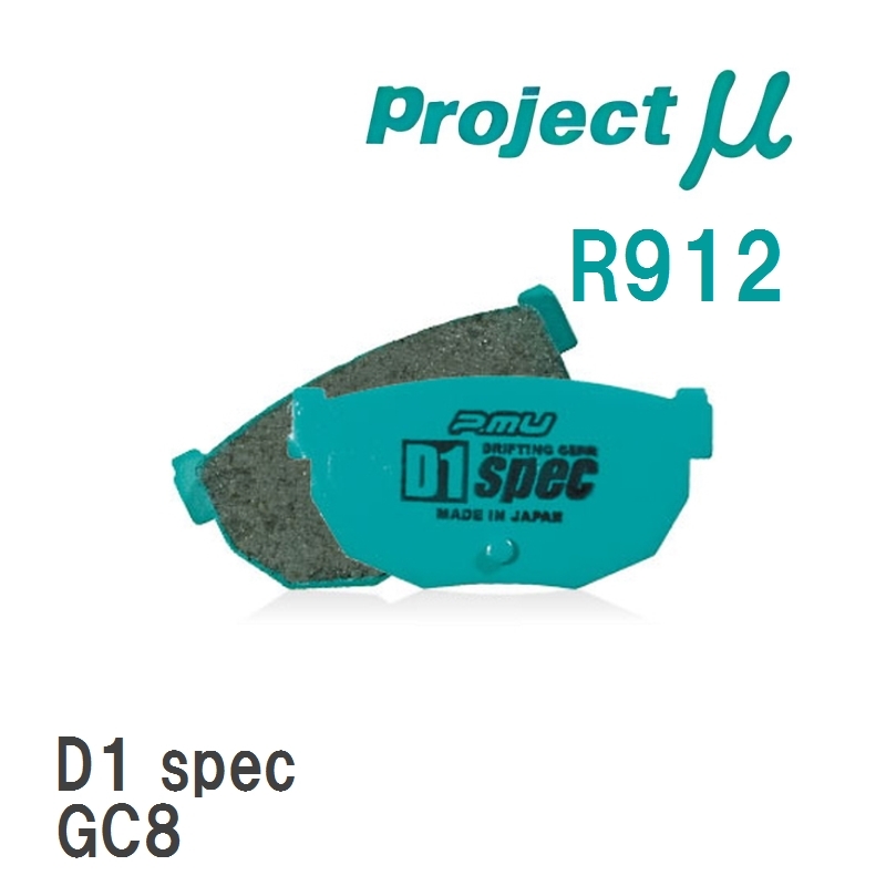 【Projectμ】 ブレーキパッド D1 spec R912 スバル フォレスター SF5/SF9/SG5_画像1